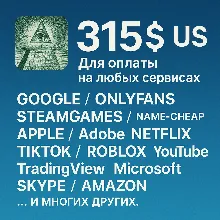 ✅ 315$ US Для оплаты на любых сервисах. 🔥ЦЕНА🔥 USD