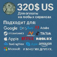 ✅ 320$ US Для оплаты на любых сервисах. 🔥ЦЕНА🔥 USD