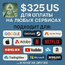 325$ US Для оплаты на любых сервисах. ЦЕНА USD