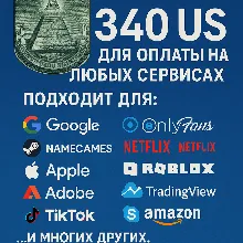 ✅ 340$ US Для оплаты на любых сервисах. 🔥ЦЕНА🔥 USD