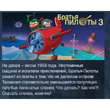 Pilot Brothers 3: Back Side of the Earth STEAM KEY РФ+СНГ ЛИЦЕНЗИЯ СТИМ КЛЮЧ