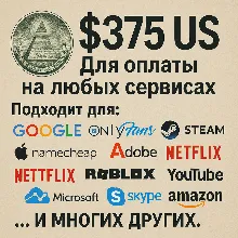 ✅ 375$ US Для оплаты на любых сервисах. 🔥ЦЕНА🔥 USD