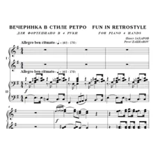 7с35 Вечеринка в стиле ретро, П. ЗАХАРОВ /ф-но в 4 руки