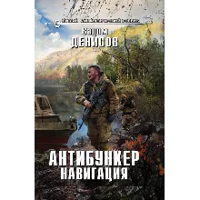 В.Денисов - Антибункер. Навигация (fb2+mobi+epub)