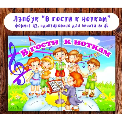 Лэпбук "В гости к ноткам" - irongamers.ru
