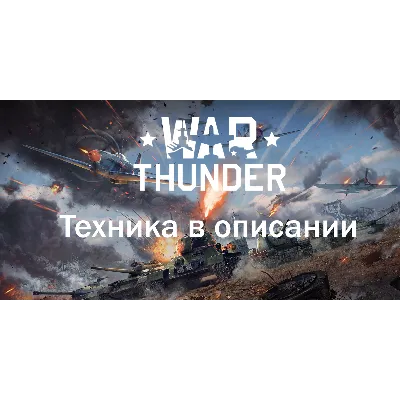 WAR THUNDER ТЕХНИКА НА АККАУНТЕ 111 - 200 - irongamers.ru