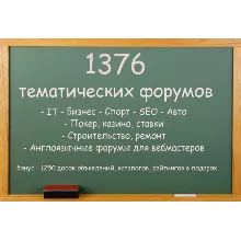 База тематических форумов 1376 штук + бонус