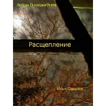 Расщепление