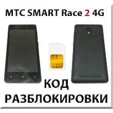 Разблокировка телефона МТС Smart Race2 4G. Код.