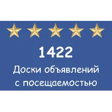 1422 популярных досок объявлений с посещаемостью.