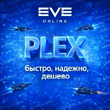 EVE online 500 PLEX. Набираем поставщиков.