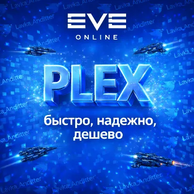 EVE online 500 PLEX. Набираем поставщиков. - irongamers.ru