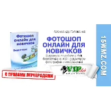 Фотошоп онлайн для новичков (с правами перепродажи)