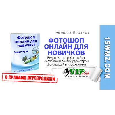 Фотошоп онлайн для новичков (с правами перепродажи) - irongamers.ru