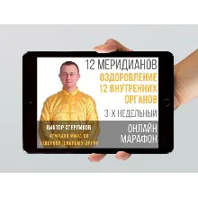 Все уроки по Оздоровлению 12 основных органов