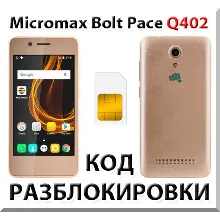Разблокировка телефона Micromax Bolt Pace Q402. Код.