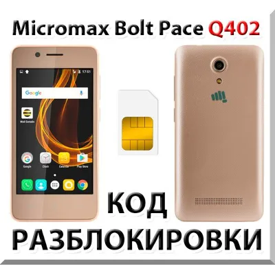Разблокировка телефона Micromax Bolt Pace Q402. Код. - irongamers.ru