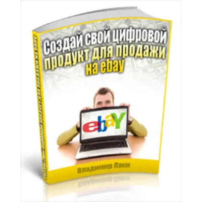 Создай свой цифровой продукт для продажи на ebay - irongamers.ru