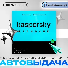 KASPERSKY STANDARD КЛЮЧИ РОССИЯ