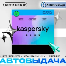 KASPERSKY PLUS КЛЮЧИ РОССИЯ