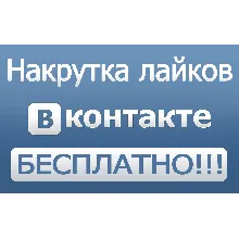 200+ лайков ВКонтакте Лайки вконтакте дешево бесплатно