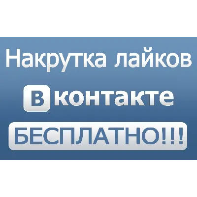 500 Лайков ВКонтакте | Лайки ВК [Лучшее]⭐ - irongamers.ru