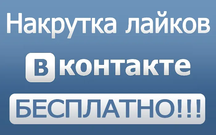 200+ лайков ВКонтакте Лайки вконтакте дешево бесплатно