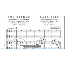 7с29 Очи чёрные, Ф.ГЕРМАН / фно в 6 рук (лёгкая версия)