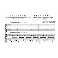 7с28 Сицилиана, И.С.БАХ / для ф-но в 6 рук
