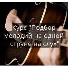 Курс подбора мелодий на слух