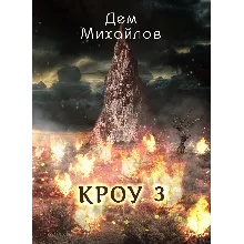 ВАЛЬДИРА: КРОУ-3