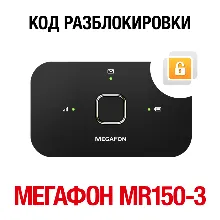 MegaFon MR150-3 (Huawei E5573Bs-320). Unlock code NCK