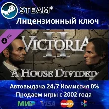 Victoria 2 A House Divided DLC Steam⭐Ключ Активации РФ+СНГ+МИР АКЦИЯ 0% Карты