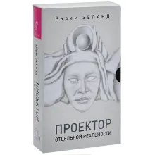 В.Зеланд. Трансерфинг. Проектор отдельной реальности.