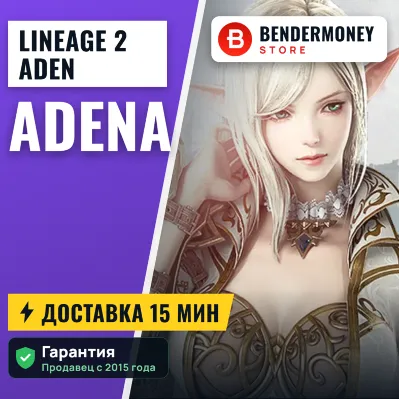 Купить адену Lineage 2 NA/EU ADEN +5% - irongamers.ru