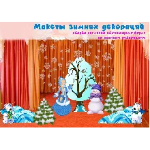 Видеокурс по созданию декораций + макеты Зима