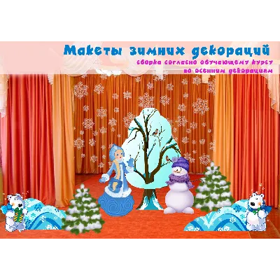 Видеокурс по созданию декораций + макеты Зима - irongamers.ru