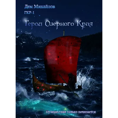 ГКР-1 (она же ГКН-9) Герои Озерного Края - irongamers.ru