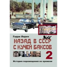 Назад в СССР с кучей баксов (книга 2)