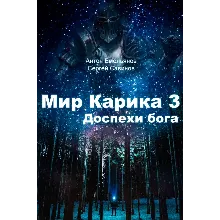 Мир Карика. Глазами Лены