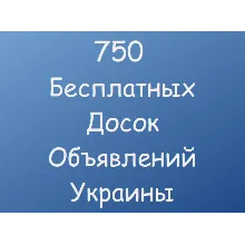 750 Бесплатных досок объявлений Украины
