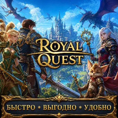 Royal Quest RU сервера Золото БЫСТРАЯ ДОСТАВКА