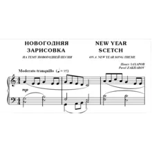 7с04 Новогодняя зарисовка, ПАВЕЛ ЗАХАРОВ / для ф-но