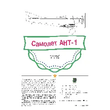 Самолет АНТ-1 (бумажная модель в масштабе 1/33)