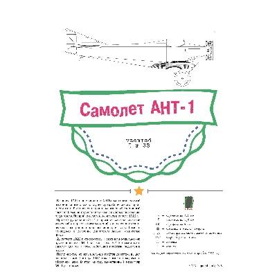 Самолет АНТ-1 (бумажная модель в масштабе 1/33) - irongamers.ru
