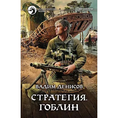 В.Денисов - Стратегия #8. Гоблин (fb2+mobi+epub) - irongamers.ru