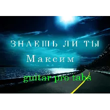 Максим - Знаешь ли ты (Вдоль ночных дорог)