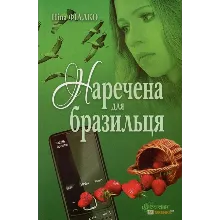 НАРЕЧЕНА ДЛЯ БРАЗИЛЬЦЯ (EPUB)