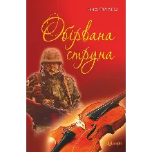 ОБІРВАНА СТРУНА (EPUB)
