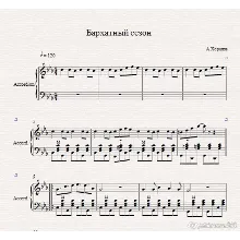 Бархатный Сезон-А.Хоралов (ноты для аккордеона/баяна)